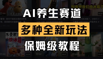 AI养生赛道，多种全新玩法，保姆级教程拆解-创业吧