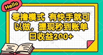 全网首发零撸项目，有手机就可以做，提现秒到账单日收益2张+【揭秘】-创业吧