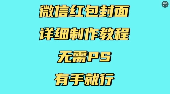 微信红包封面详细制作教程，无需PS，有手就行-创业吧