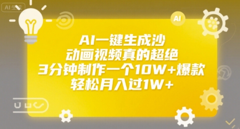 AI一键生成沙雕动画视频真的超绝，3分钟制作一个10W+爆款，轻松月入过1W+【揭秘】-创业吧