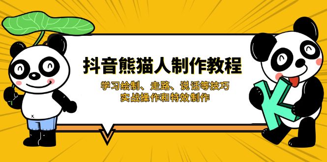 抖音熊猫人制作教程，学习绘制、走路、说话等技巧，实战操作和特效制作-创业吧