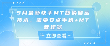 5月最新快手MT替换搬运技术，需要安卓手机+MT管理器-创业吧