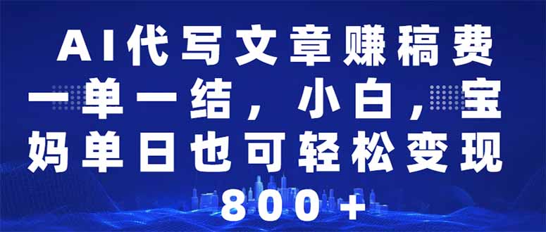 AI代写文章赚稿费，一单一结小白，宝妈单日也能轻松日入500-1000＋-创业吧