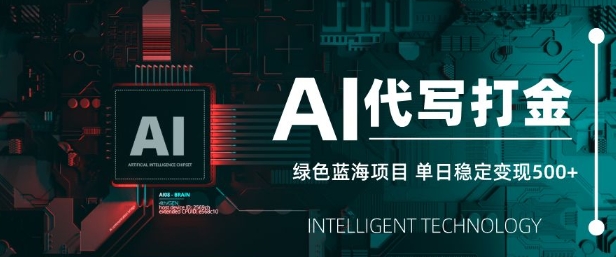 AI代写打金，单日稳定变现5张，绿色蓝海项目，主打长期稳定，快速变现【揭秘】-创业吧