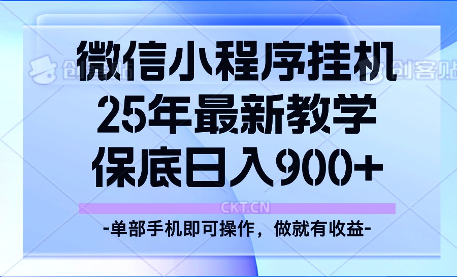 25年小程序挂机掘金最新教学，保底日入900+-创业吧