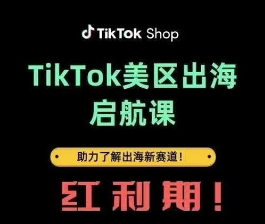 TikTok出海启航课(美区)助力了解出海红利新赛道-创业吧
