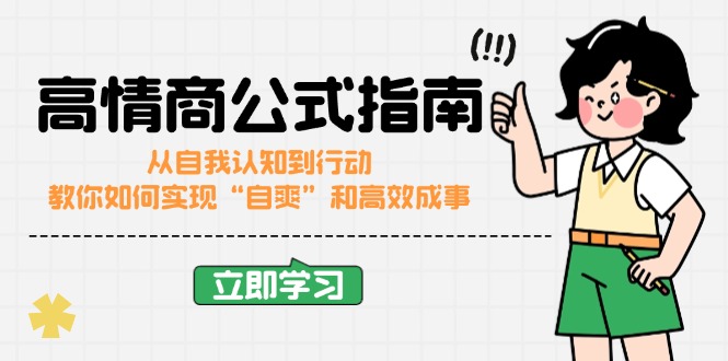 高情商公式完结版：从自我认知到行动，教你如何实现“自爽”和高效成事-创业吧