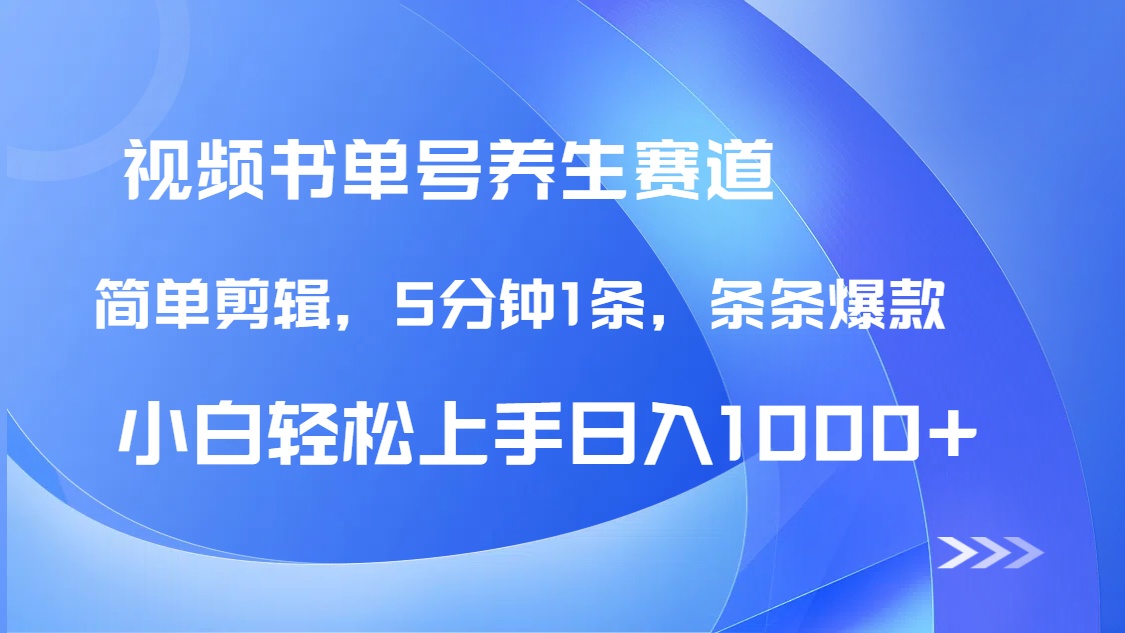 DeepSeek+既梦做养生书单号，条条爆款5分钟1条，轻松日入1000+-创业吧