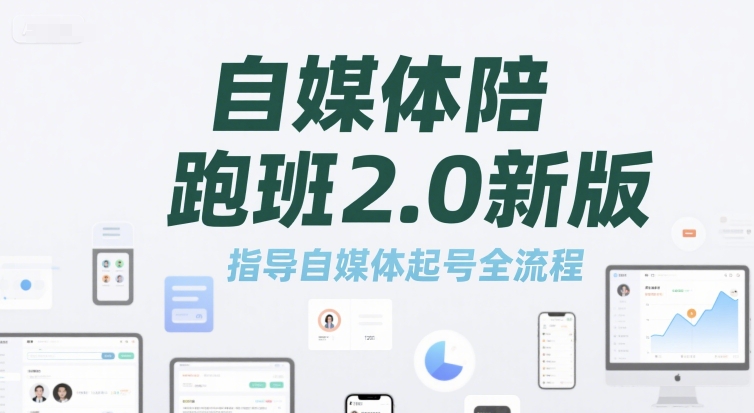 自媒体陪跑班2.0新版，指导自媒体起号全流程-创业吧