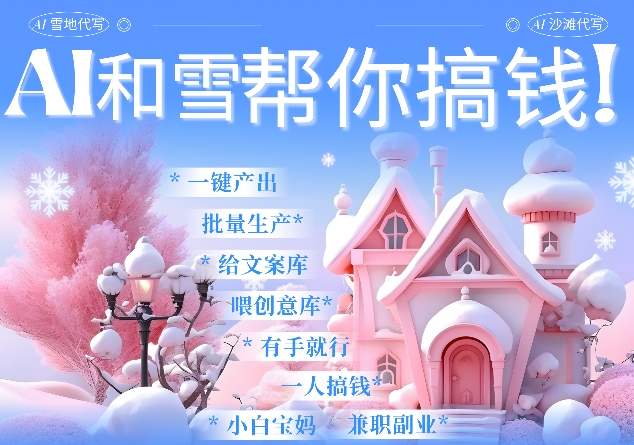 AI春节搞钱9.0 蝴蝶号雪地代写代画、送祝福、表白 AI一键生成，每日轻松十分钟，月入米1W+-创业吧