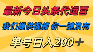 最新今日头条代运营，我们提供视频，你一键发布，单号日入200+【揭秘】-创业吧
