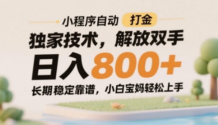 小程序自动打金独家技术，解放双手日入8张，长期稳定靠谱，小白宝妈轻松上手【揭秘】-创业吧