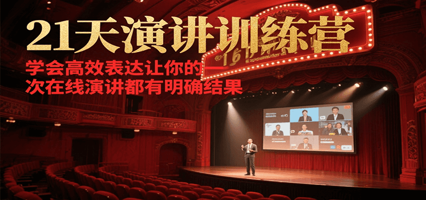 21天在线演讲训练营，学会高效表达让你的每一次演讲都有明确结果-创业吧