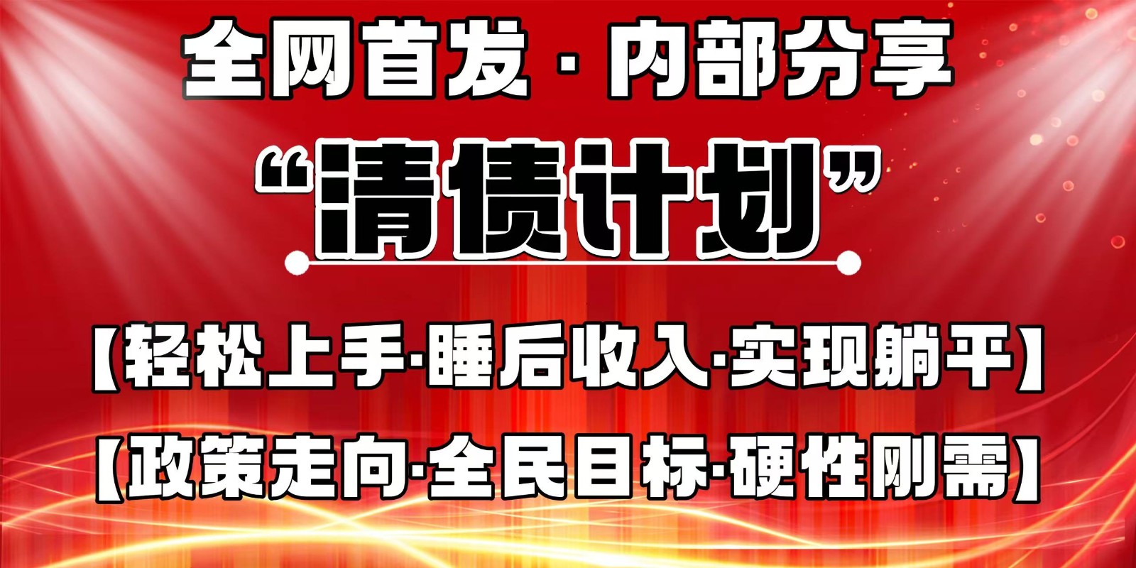 全网首发，内部分享，持续管道收益，真正可发展的事业，自己做老板-创业吧