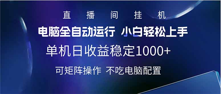 2025直播间最新玩法单机日入1000+ 全自动运行 可矩阵操作-创业吧