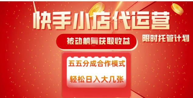 快手小店代运营，被动躺Z收益，收益五五分，单日稳定变现五张【揭秘】-创业吧