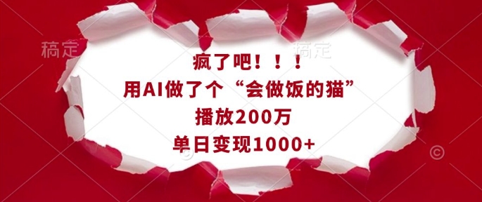 疯了吧！用AI做了个“会做饭的猫”，播放200万，单日变现1k-创业吧