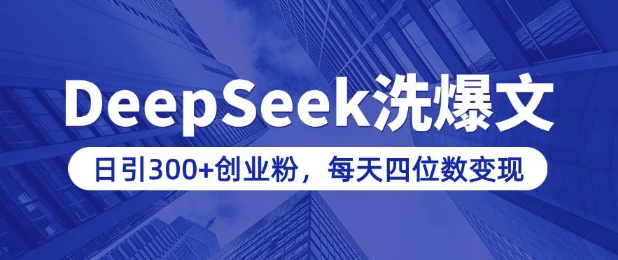 用DeepSeek洗公众号爆文，日引300+创业粉，做知识付费每天四位数变现(附详细实操教程)-创业吧