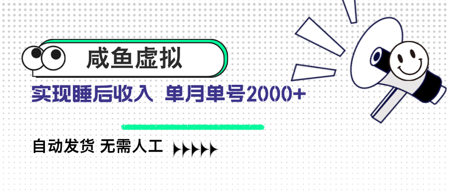 咸鱼虚拟资料 自动发货 无需人工 单月单号2000+-创业吧