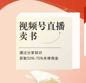 视频号直播卖书课程+陪跑班，视频号直播卖书，通过分享知识获取50%-70%丰厚佣金-创业吧