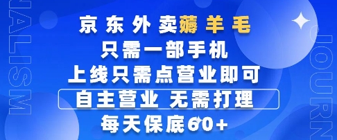 京东外卖薅羊毛，只需一部手机随时随地皆可操作，每天上线只需动动手指点营业即可，每天60+【揭秘】-创业吧