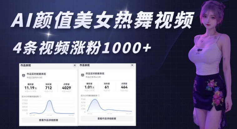 AI颜值美女热舞视频，4条视频涨粉1000+，实测6分钟一条-创业吧