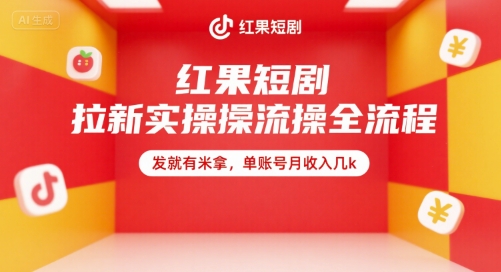 红果短剧拉新实操全流程，发就有米拿，单账号月收入几k-创业吧