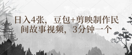 豆包+剪映制作民间故事视频，3分钟一个，日入4张-创业吧