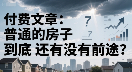 付费文章：普通的房子到底还有没有前途？-创业吧