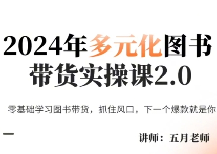 五月老师·2024年多元化图书带货实操课2.0|南巷学社