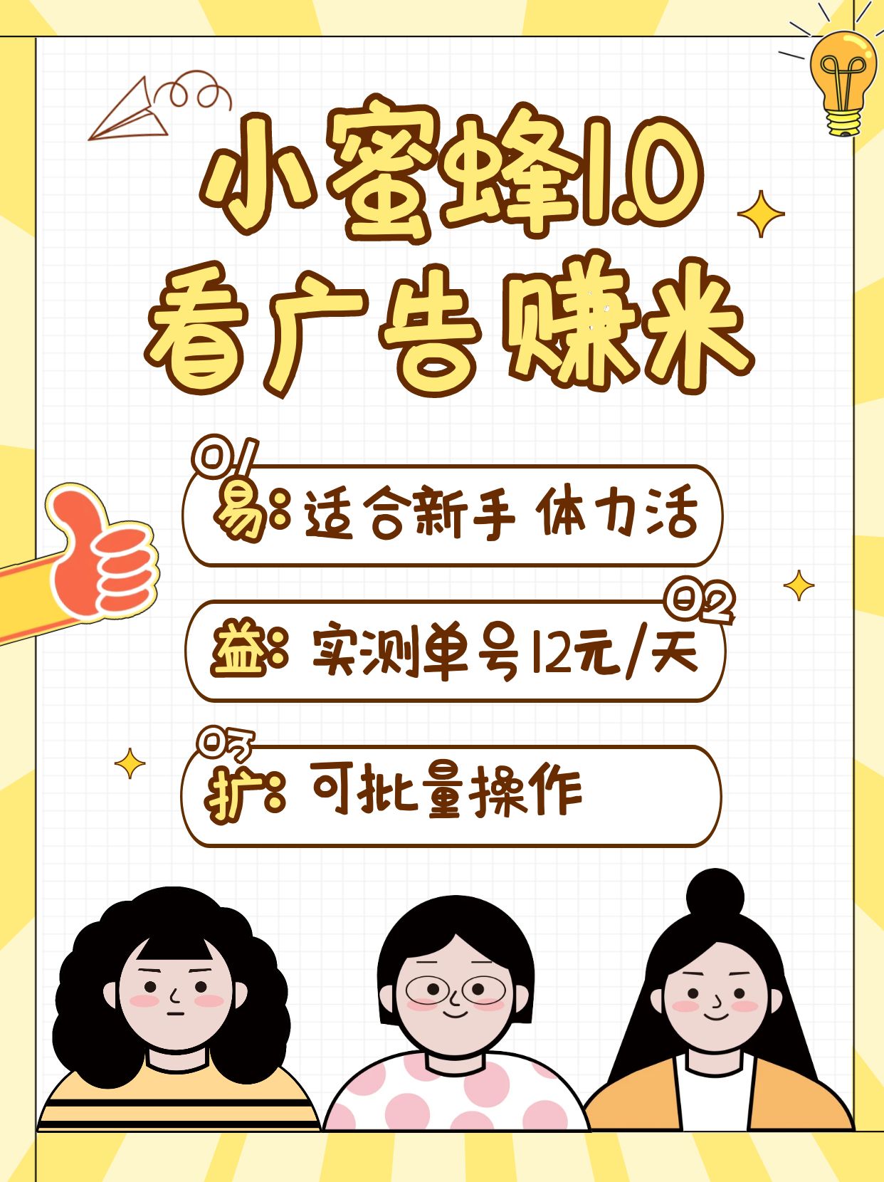小蜜蜂赚钱1.0 看广告赚米项目，单机一天能赚个10~20元【可批量】-创业吧