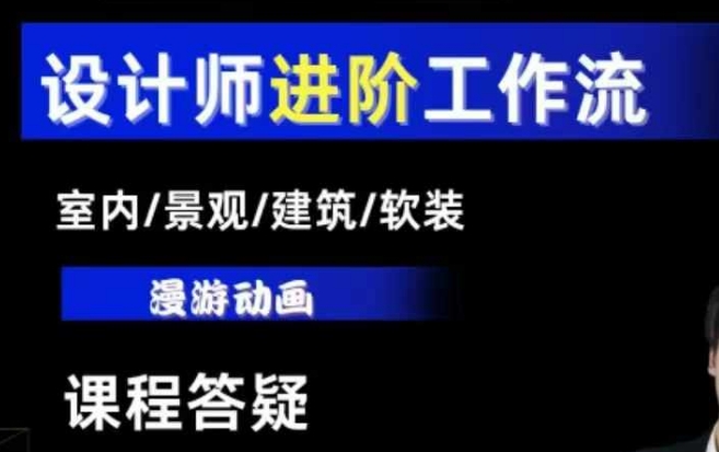 AI设计工作流，设计师必学，室内/景观/建筑/软装类AI教学【基础+进阶】-创业吧