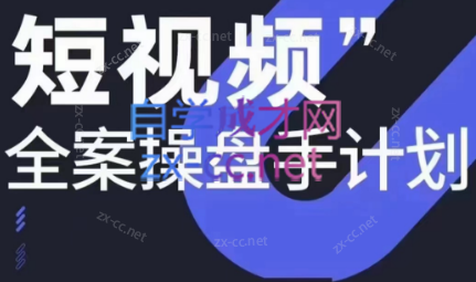 参哥·短视频全案操盘手计划课(更新12月)|南巷学社