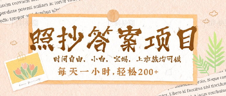 照抄答案，一个问题薅多遍，就有收益，每天一小时，轻松200＋-创业吧