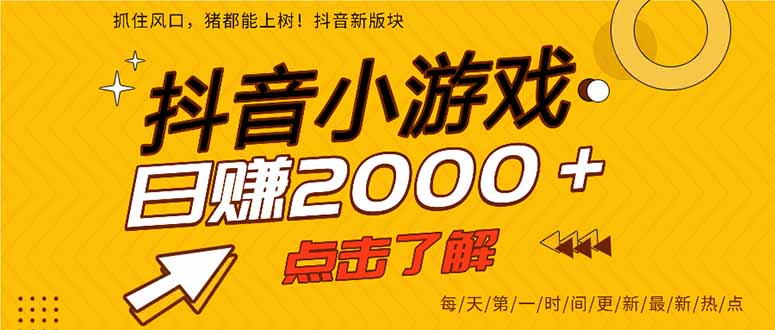 抖音小游戏，最新风口项目，亲测单游戏2000+感兴趣点击了解。-创业吧