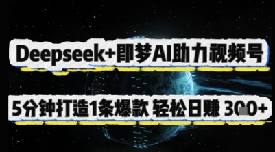 Deepseek+即梦AI助力视频号，5 分钟打造 1 条爆款，轻松日入3张+-创业吧