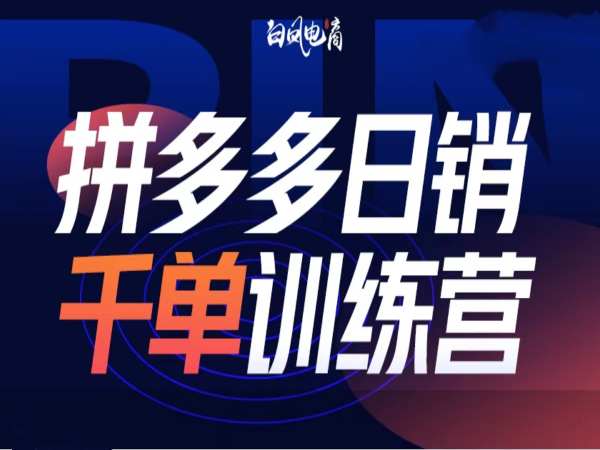 拼多多日销千单训练营第32期，2025开年变化和最新玩法-创业吧
