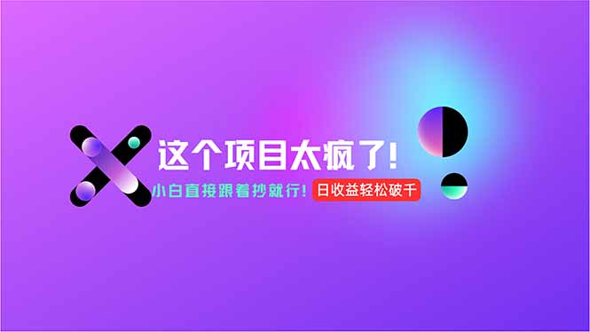 用AI工具无脑生成，小白零成本操作，轻松日入1000+，现在入局正当时！-创业吧