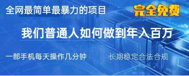 2025最简单最暴利的项目，一部手机日入过万，没有学费，普通人翻身的机会-创业吧