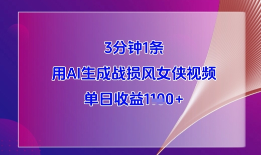 3分钟1条，用AI生成战损风女侠视频，单日收益1k+-创业吧