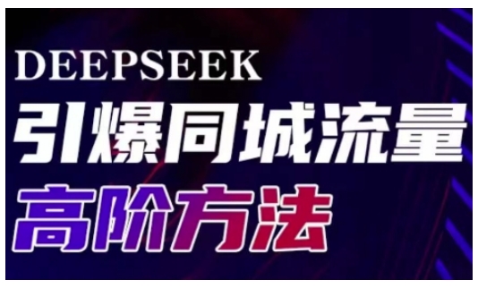 Deepseek引爆同城引流高阶玩法，助力实体门店实现高效转化与传播-创业吧