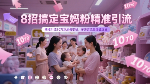 8招搞定宝妈粉精准引流，精准引流10万本地母婴粉，多渠道流量爆破玩法-创业吧