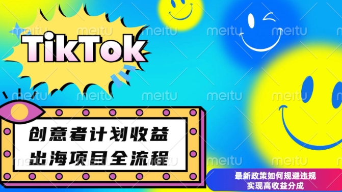 最新TikTok创意者计划开通条件及变现，如何规避违规实现高收益分成【揭秘】-创业吧