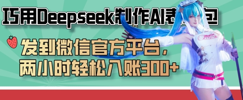 巧用Deepseek制作AI表情包，发到微信官方平台，两小时轻松入账3张+-创业吧