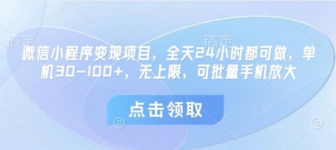 微信小程序变现项目，全天24小时都可做，单机30-100+，无上限，可批量手机放大-创业吧