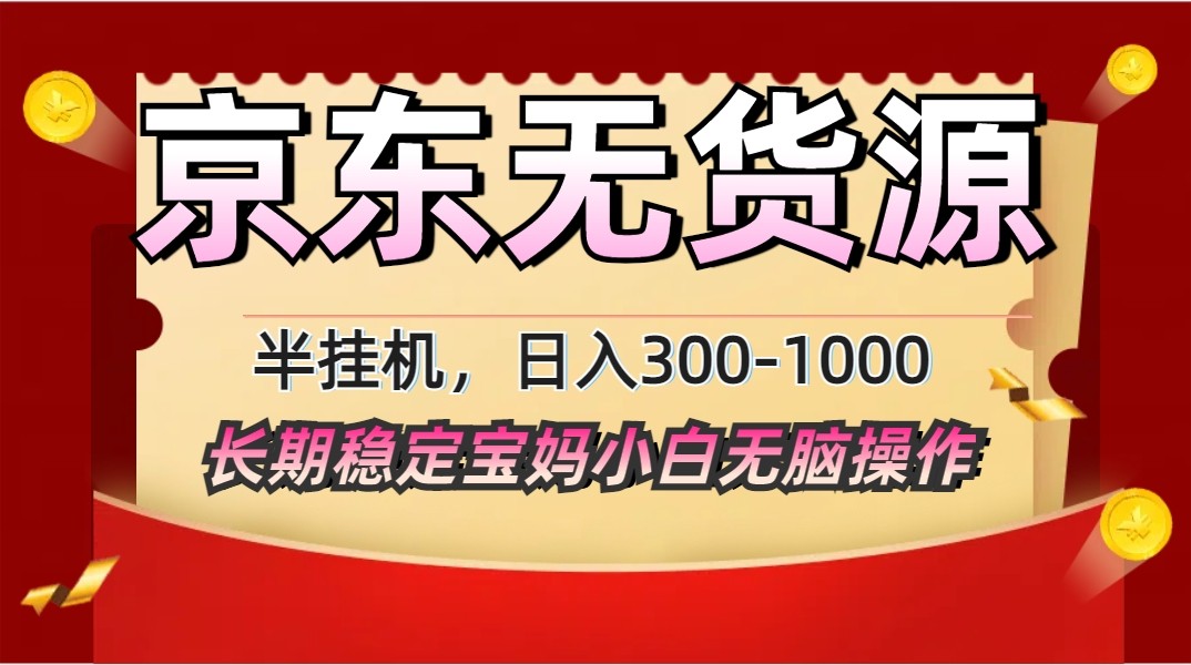 2025最新京东无货源矩阵半挂机起店，长期稳定永不限流!-创业吧