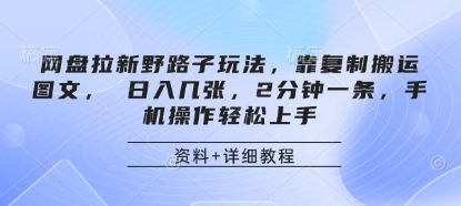 网盘拉新野路子玩法，靠复制搬运图文， 日入几张，2分钟一条，手机操作轻松上手-创业吧