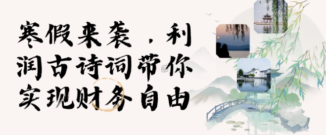 寒假火爆项目，3分钟制作一条视频，AI数字人古诗词实现带货收入-创业吧