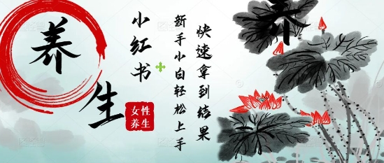 疯狂火爆，用Deepseek小红书平台的女性古声古韵养生爆款，小白轻松制作，快速拿到结果-创业吧