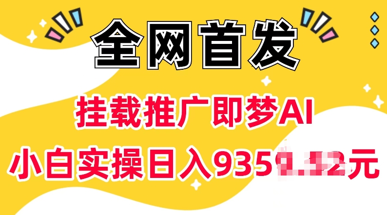 抖音挂载推广即梦AI，无需实名，有5个粉丝就可以做，小白实操日入上k-创业吧